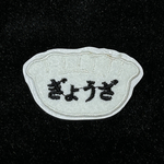 ★刺繍シール／ステッカー　ワッペン★　餃子　ぎょうざ　文字あり　1枚