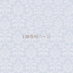 I 様専用ページ