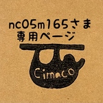 nc05m165さま専用ページ