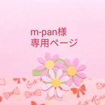 m-pan様専用ページ