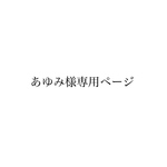 あゆみ様専用ページ