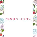 C様専用ページです♡