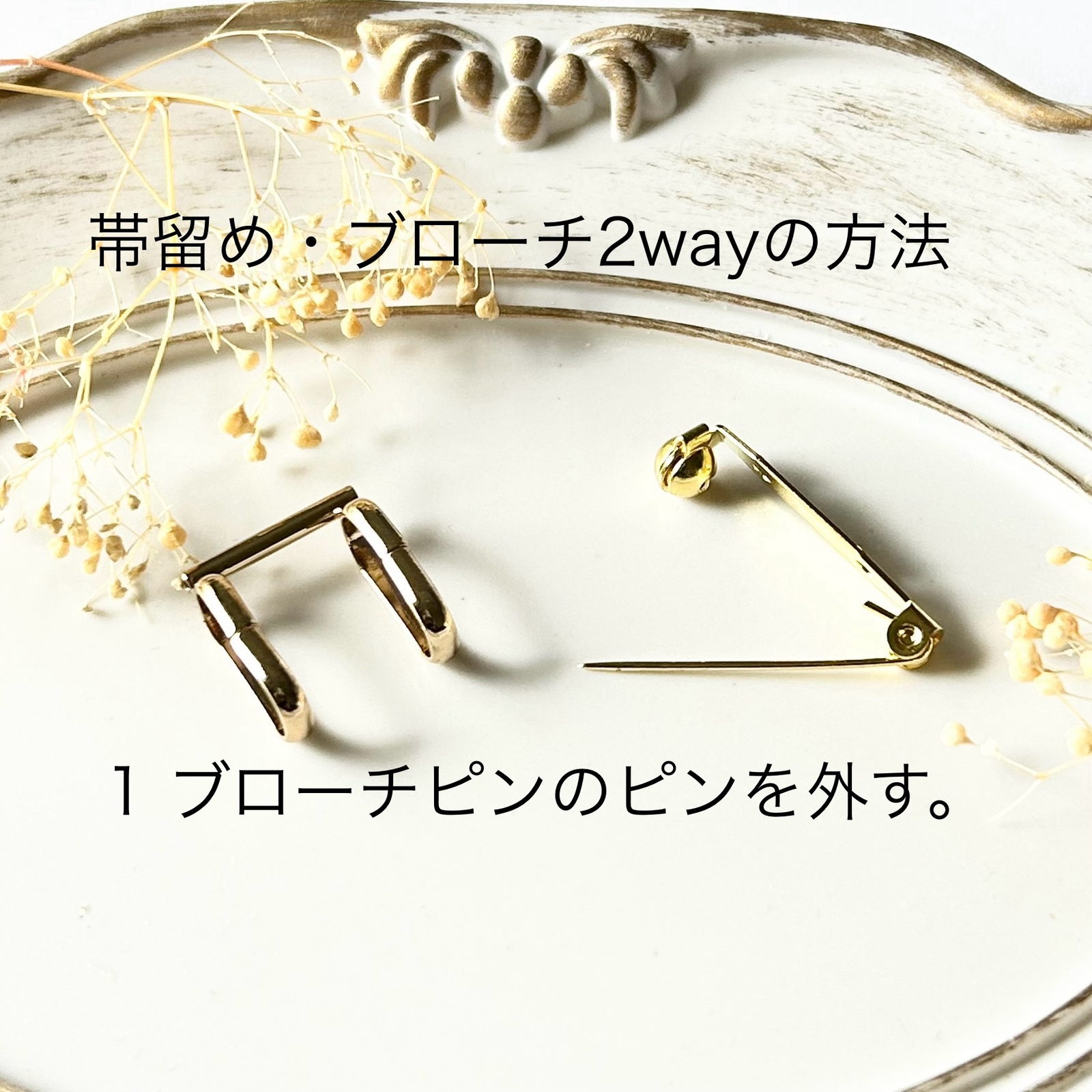 カスミソウの帯留め・ブローチ（2way）仕上をポニーフック金具に変更可 