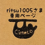 ritsu1005さま専用ページ