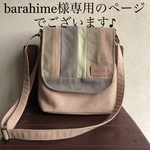 barahime様専用のページでございます\(//∇//)♪