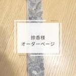 捺香様オーダー専用ページ