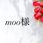 moo様専用ページ