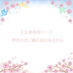 ルル様専用ページ