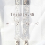 Twinkle.様オーダー専用ページ
