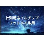 計測用ネイルチップ(フットネイル用)