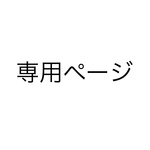 Mar Covo様専用