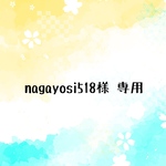 nagayosi518様 専用