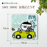 ススメ隊長　＊マグネットステッカー・車OK  SAFE DREIVE お先にどうぞ