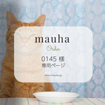 【0145様】専用ページ