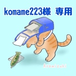 komame223様専用 ペット用フェルトのランドセル　　