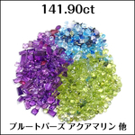 ブルートパーズ アクアマリン 他★小粒 ルースセット 656個★m6368
