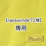 【rapswind72様　専用】 《レモン＆イエローSとMサイズ》サイドポケット付き　8号倉敷帆布使用　手提げバッグ　akaneko 小さめバッグ　トートバッグ　