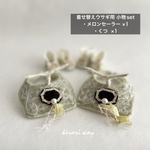 ②羊毛フェルト(着せ替えウサギ用)小物セット