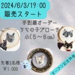 うちの子オーダーブローチ