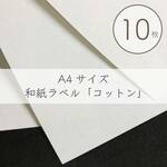 《Ａ４サイズ》和紙ラベル　柄９（コットン）