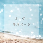 こちらは山口様専用ページです𓇼𓂃 𓈒𓏸
