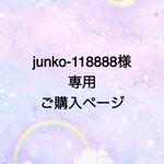 junko-118888様専用ご購入ページ☆
