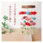 【受注制作】小さな可愛い金魚♪夏の吊るし飾り♡季節の吊るし飾り　気軽に飾れるコンパクトな吊るし飾り