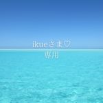 ikueさま専用ページ♡