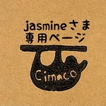 jasmineさま専用ページ