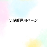 yih様専用ページ