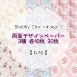30枚【D-76】Shabby chic Vintage ②