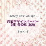 30枚【D-77】Shabby chic Vintage ③