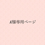 k様専用ページ