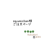 【sayumichan様 専用ページ】