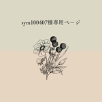 専用