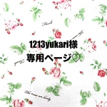 ❤️1213yukari様専用ページ❤️