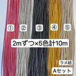 Aセット　2mずつ×5色計10m  組紐　ラメ紐　幅2mm 紐　平紐　アレンジ紐