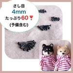 ★送料無料★さし4ミリ　たっぷりお得な約60個❣️