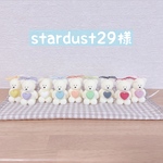stardust29様 専用ページ