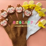 amicoの手袋シアター公認     おさるとバナナ