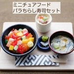 ミニチュアフード ミニチュア ドール ドール小物 和食 寿司 ちらし寿司 バラちらし