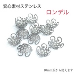 ステンレス　花型ロンデル　10個　ロンデル　ハンドメイド　パーツ　金属アレルギー対応