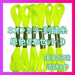 【単色セット②】刺繍糸 6束　ネオンカラー ミサンガ 組み紐 刺し子 蛍光色