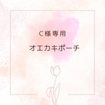 c様専用オエカキポーチ