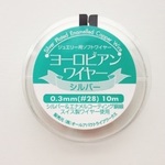 【0.3mm　10m】ヨーロピアンワイヤー　#28　シルバー　スイス製