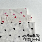 cotton生地（ミニハート）韓国生地　3カラーから選択