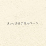 ୨୧ ikuyo19さま専用ページ  ୨୧
