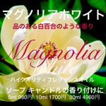 ハイクオリティフレグランスオイルマグノリアホワイト10ml