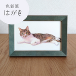 【はがきサイズ】ペットのリアルな似顔絵◆色鉛筆細密画