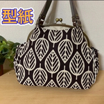 【型紙】　あおりポケット付きがま口バッグ